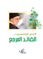 الإمام الخامنئي (دام ظله) القائد المرجع