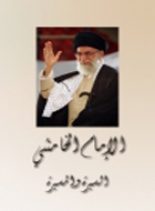 الإمام الخامنئي السيرة والمسيرة