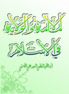 الإمامة و الولاية في الإسلام