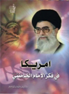امريكا في فكر الإمام الخامنئي