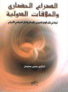 الصراع الحضاري والعلاقات الدولية