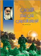 القدس في فكر الامام الخميني 