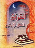 القرآن الثقل الأكبر