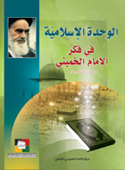 الوحدة الإسلامية في فكر الإمام الخميني