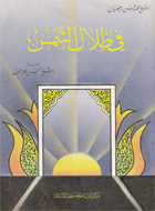 في ظلال الشمس