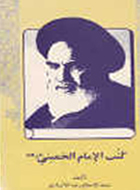 كتب الإمام الخميني