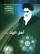 اهل البيت عليهم السلام