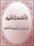 الكلمة الطيبة (دروس في ولاية الفقيه )