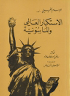 الاستكبار العالمي والماسونية