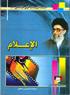 الإعلام في فكر الإمام الخامنئي دام ظله 