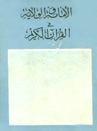 الإمامة والولاية في القرآن الكريم
