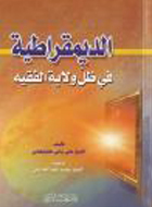 الديمقراطية في ظل ولاية الفقيه