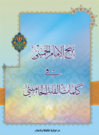 نهج الامام الخميني في كلمات القائد الخامنئي