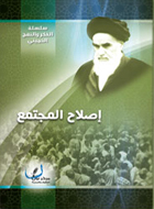 إصلاح المجتمع في فكر الامام الخميني 