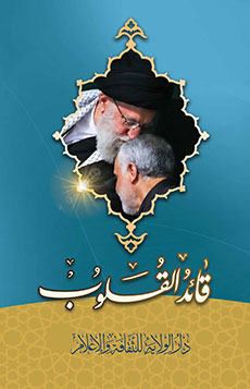 قائِدُ القُلُوب