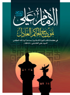 الامام علي (ع) نموذج الحاكم العادل