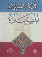 آداب المعنوية للصلاة