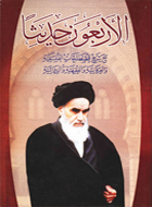 الأربعون حديثاً