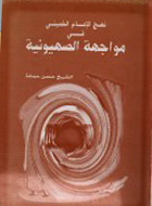 الامام الخميني في مواجهة الصهيونية