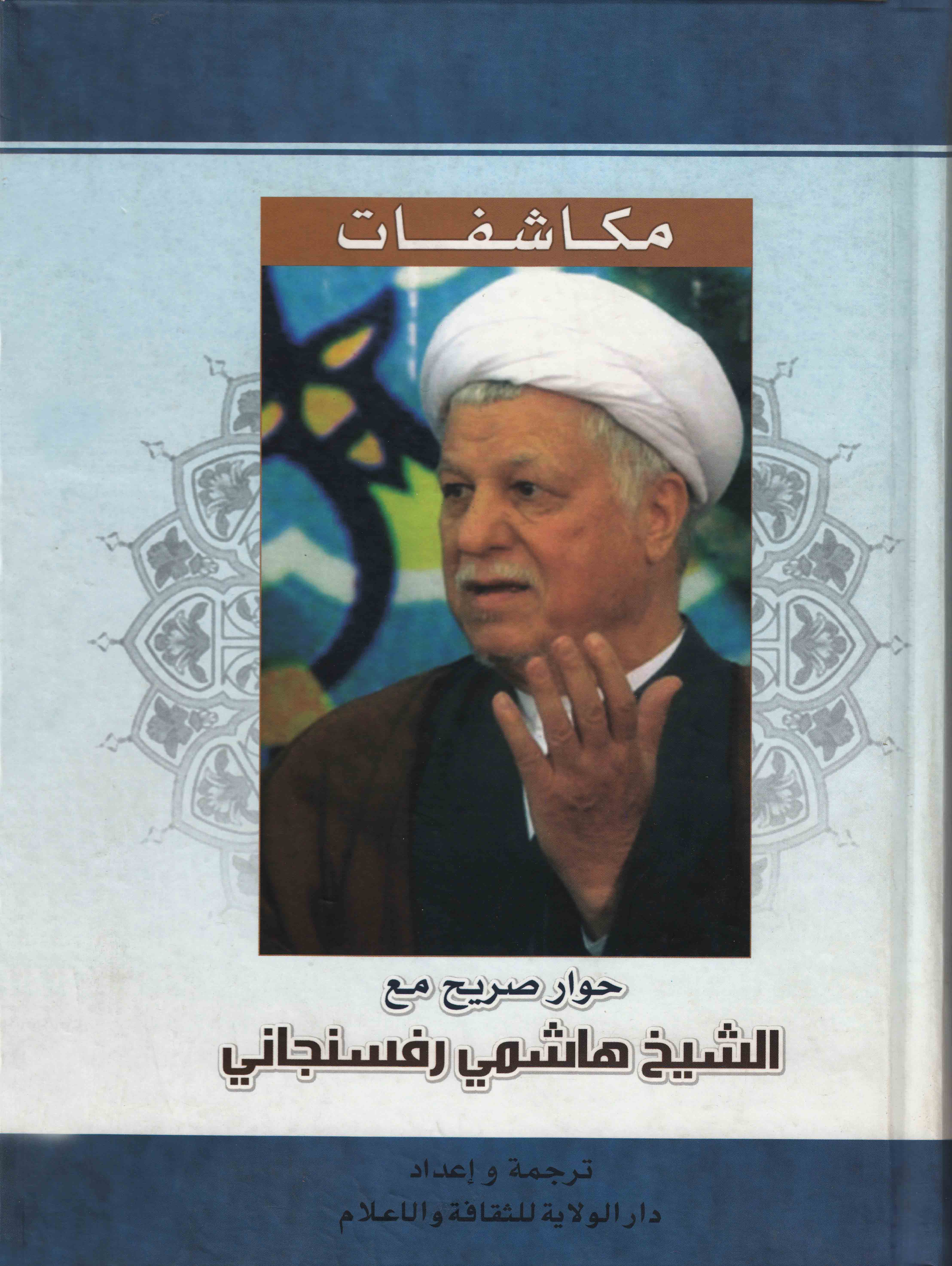 الثورة والنظام الاسلامي