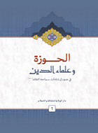 الحوزة وعلماء الدين