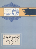 الامام الخميني والقرآن