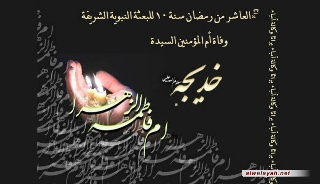 10 رمضان ذكرى وفاة أم المؤمنين السيدة خديجة بنت خويلد