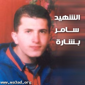الشهيد سامر أحمد بشارة