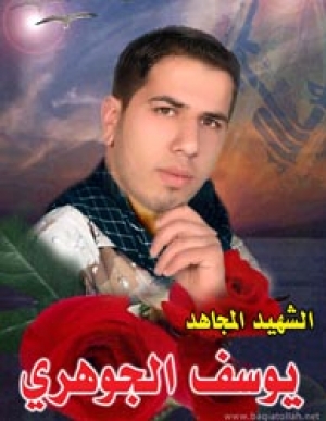 الشهيد يوسف عبد الرحيم الجوهري