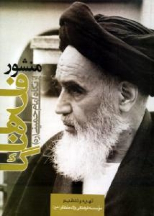 الميثاق الثقافي في فكر الإمام الخميني