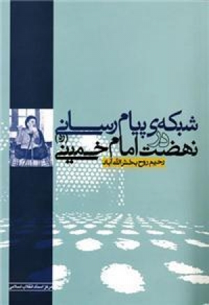 وسائل التبليغ في نهضة الإمام الخميني