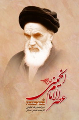جديد الكتب والإصدارات الحوزوية.. عصر الإمام الخميني (قدس سره)