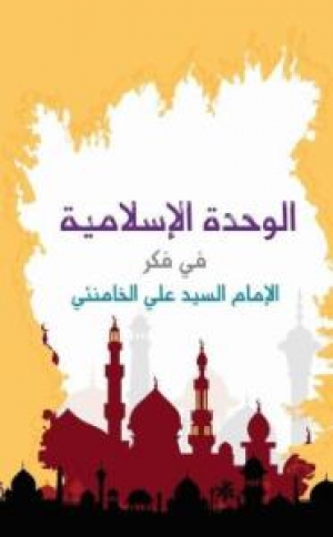 الوحدة الإسلامية في فكر الإمام الخامنئي