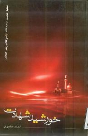 صدر كتاب بعنوان (شمس الشهادة) يتضمن تحليلا لنهضة الإمام الحسين عليه السلام