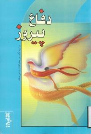 الدفاع والانتصار في فكر ولي أمر المسلمين