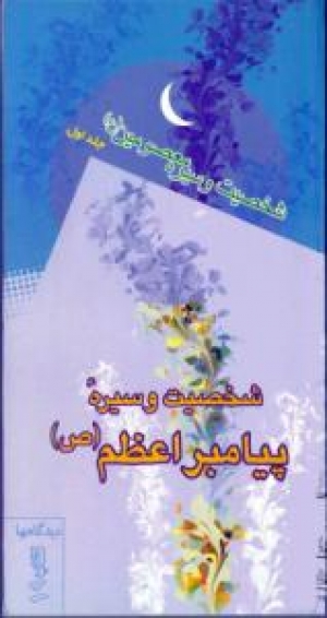 صدر كتاب جديد: شخصية الرسول (ص) وسيرته