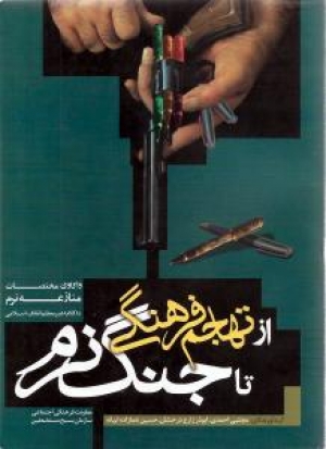 كتاب جديد: من الغزو الثقافي إلى الحرب الناعمة