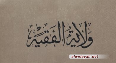 تأصيل ولاية الفقيه