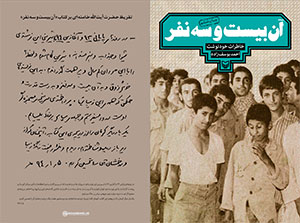 الإعلان عن تقريظ الإمام الخامنئي لكتاب «أولئك الثلاثة وعشرون فتى» من كتب مذكرات الحرب المفروضة