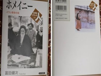 إصدار كتاب «الإمام الخميني زعيم الثورة الإيرانية» باللغة اليابانية