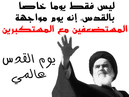 القضية الفلسطينية عند الإمام الخميني