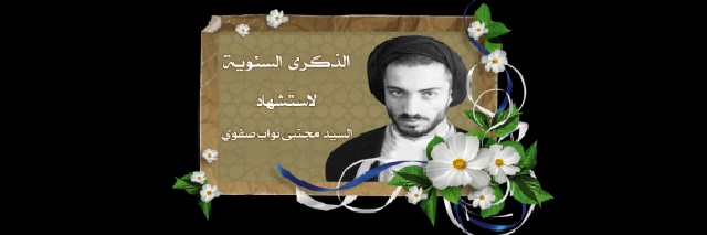 الشهيد آية الله السيد مجتبى نواب صفوي