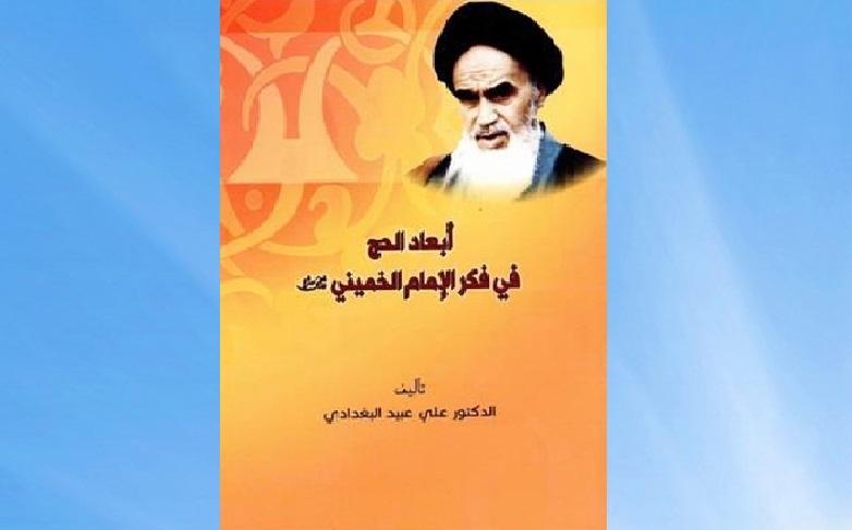 إصدار کتاب "أبعاد الحج في فکر الإمام الخمیني(رض)" في العراق