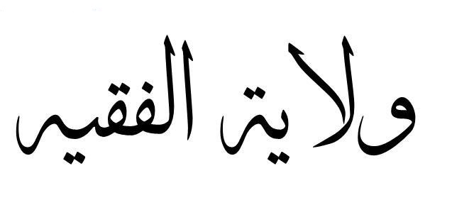 السيد محمد رضا مطهري: مخالفة ولاية الفقيه معاداة لآخر خلف في الإمامة والولاية