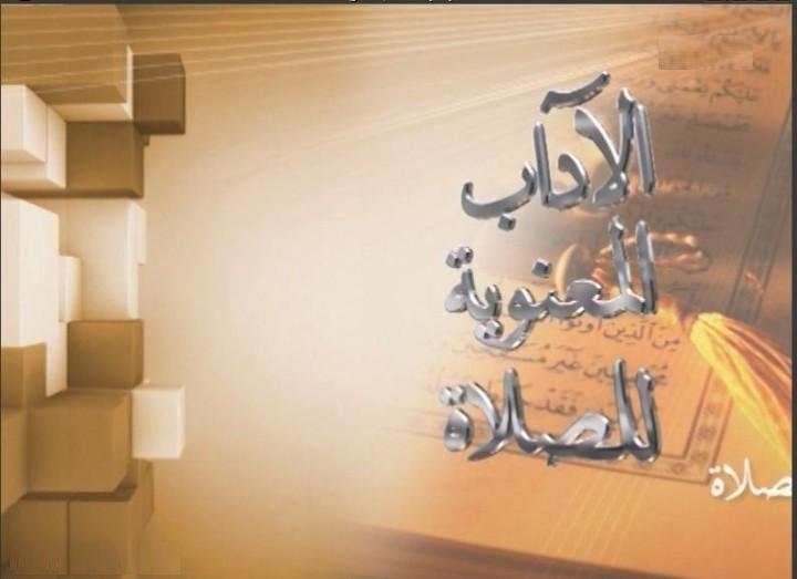 قراءة في كتاب الآداب المعنوية للصلاة