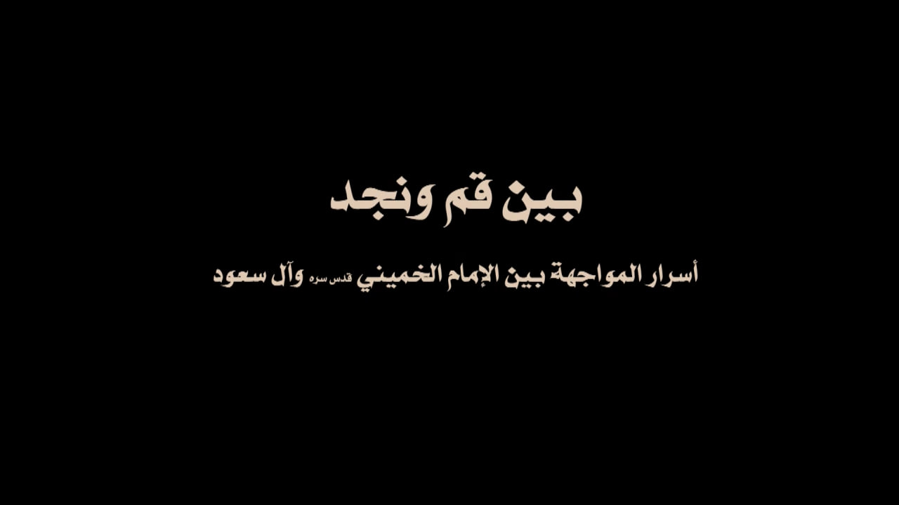 بين قم ونجد، أسرار المواجهة بين الإمام الخميني (قدس سره) وآل سعود