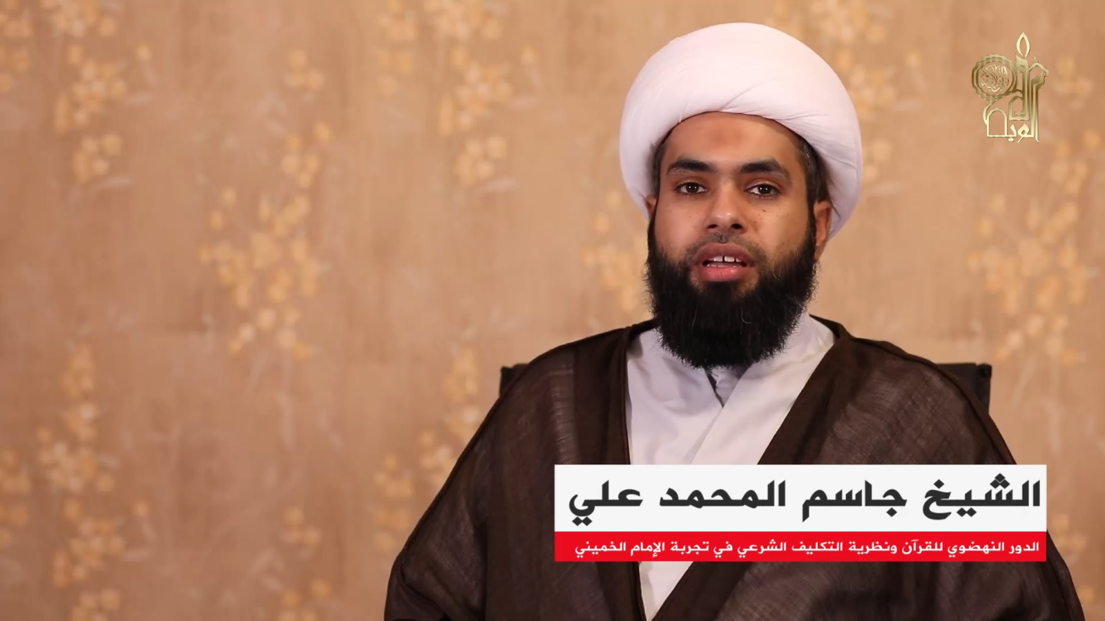 الدور القرآني ونظرية التكليف الشرعي في المشروع الثوري.. اضاءات عامة من وحي تجربة الإمام الخميني