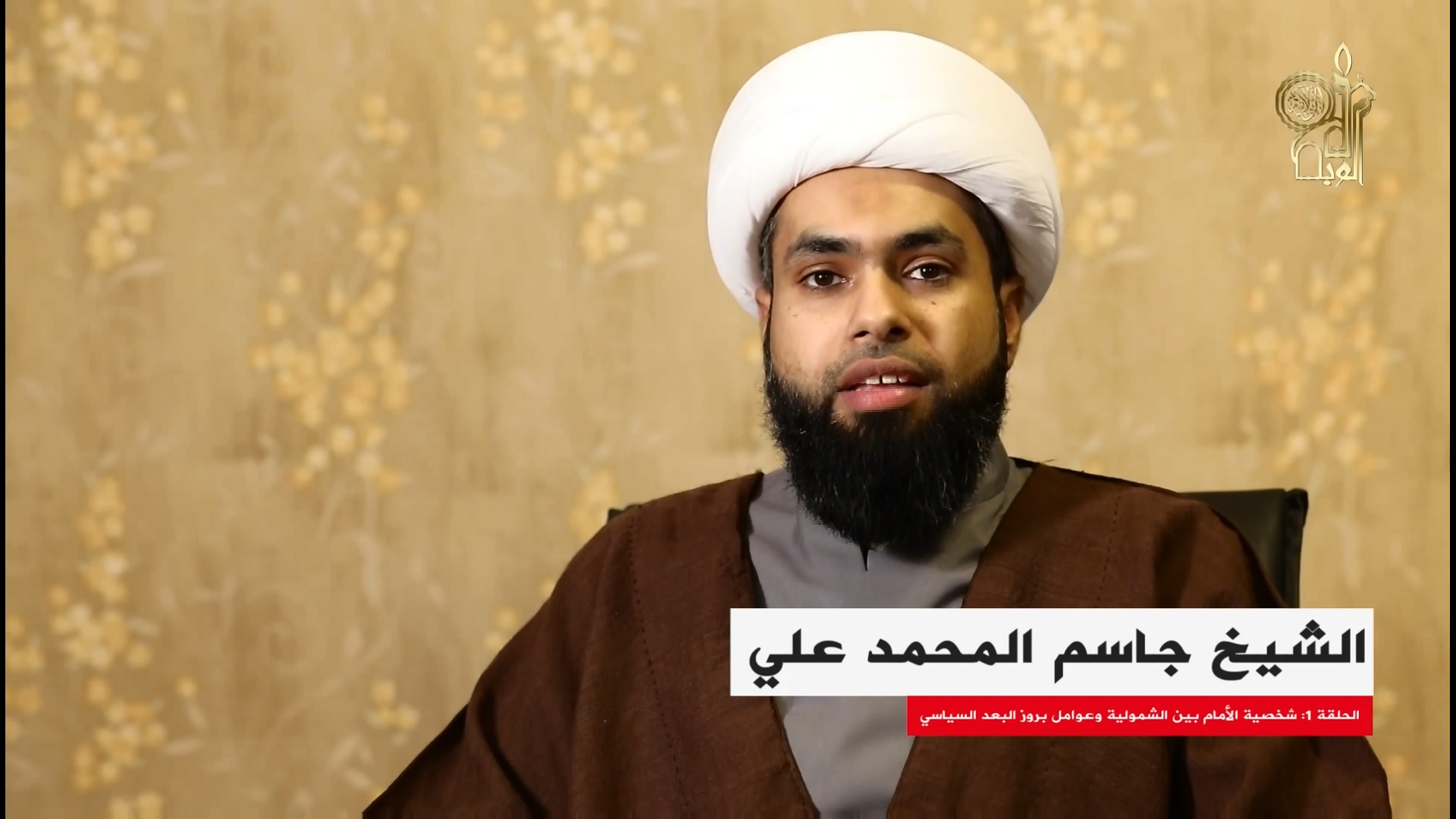 سماحة الشيخ المحمد علي الحجازي : شخصية الإمام بين الشمولية وعوامل بروز البعد السياسي