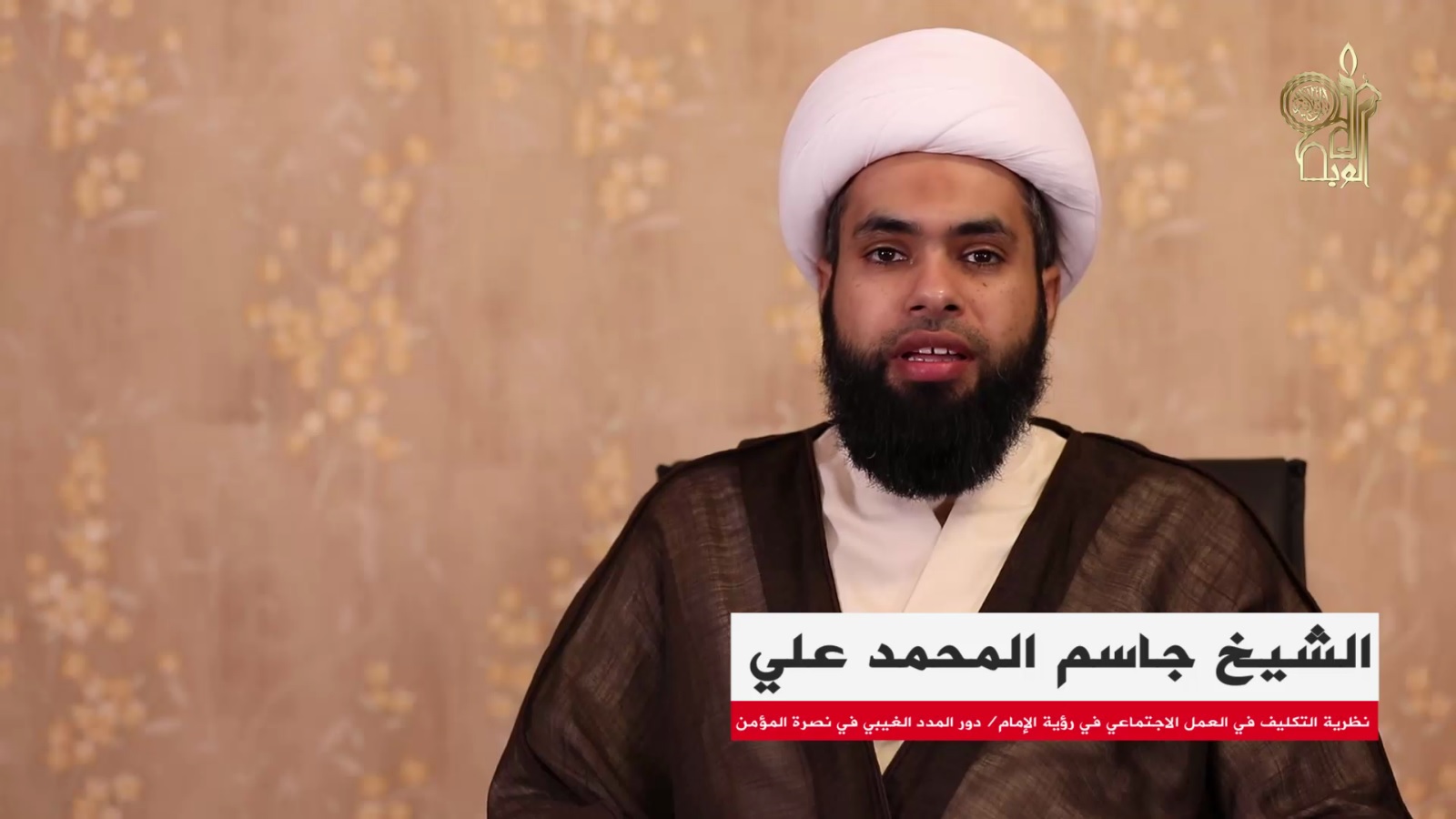 دور المدد الغيبي في تحديات الحياة الاجتماعية من منظور الإمام/ اضاءات حول نظرية التكليف الالهي