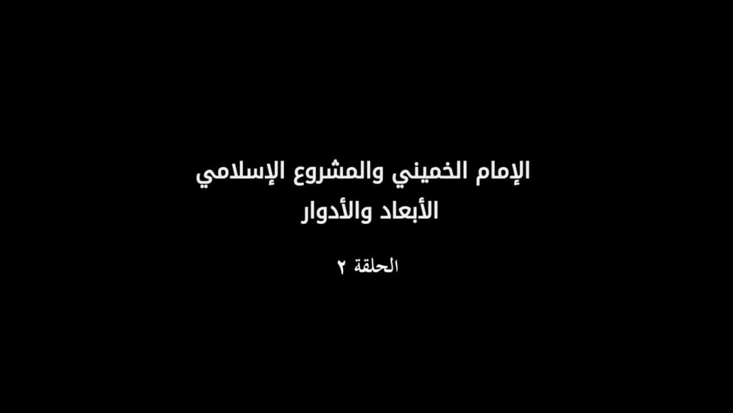 سماحة الشيخ المحمد علي الحجازي : الإمام الخميني والمشروع الإسلامي الأبعاد والأدوار الحلقة الثانية 